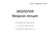 Экология, как наука. Разделы экологии