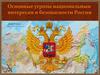 Основные угрозы национальным интересам и безопасности России