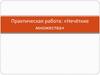 Практическая работа: «Нечёткие множества»