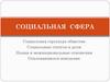 Социальная сфера общества