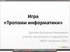 Игра «Тропами информатики»