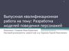 Выпускная квалификационная работа на тему: разработка моделей поведения персонажей
