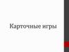 Карточные игры