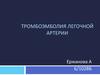 Тромбоэмболия легочной артерии