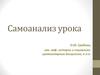 Самоанализ урока