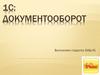 1С: Документооборот