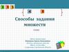 Способы  задания  множеств. 3 класс