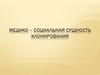 Медико–социальная сущность клонирования