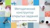 Методический конструктор открытых заданий. По материалам книги «Дидактика: Учебник для ВУЗов» А.В. Хуторского