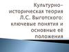 Культурно-историческая теория Л. С. Выготского: ключевые понятия и основные её положения
