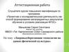 Аттестационная работа. Здоровьесберегающие технологии на уроках физической культуры
