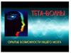 Тета-волны. Скрытые возможности нашего мозга