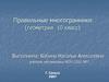 Правильные многогранники (геометрия 10 класс)