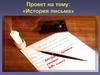 История писем