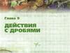 Действия с дробями