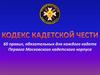 Кодекс кадетской чести. 60 правил, обязательных для каждого кадета Первого Московского кадетского корпуса