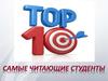 Самые читающие студенты