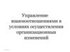Управление взаимоотношениями в условиях осуществления организационных изменений