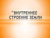 Внутреннее строение Земли