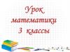 Римские цифры.  3 класс