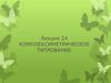 Комплексиметрическое титрование. (Лекция 24)