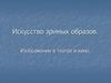 Искусство зримых образов. Изображение в театре и кино