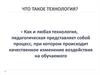 Что такое педагогическая технология? Лекция 1