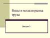 Виды и модели рынка труда