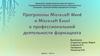 Разработка полноценной системы управления в фармацевтических предприятиях. Microsoft Word. Microsoft excel
