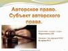 Авторское право. Субъект авторского права