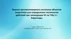 Оценка противопожарного состояния объектов энергетики для определения тактических действий при ликвидации ЧС на ТЭЦ