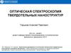 Оптическая спектроскопия твердотельных наноструктур
