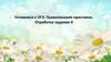 Правописание приставок. Отработка задание 4. Готовимся к ОГЭ