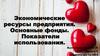 Экономические ресурсы предприятия. Основные фонды. Показатели использования