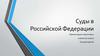 Суды в Российской Федерации
