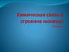 Химическая связь и строение молекул