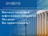 Институт геологии и нефтегазовых технологий. Мы рады Вас приветствовать !