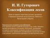 Классификация лесов, И.И.Гуторович