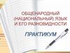 Общенародный (национальный) язык и его разновидности. Практикум