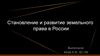 Становление и развитие земельного  права в России