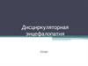 Дисциркуляторная энцефалопатия