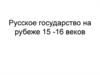 Русское государство на рубеже 15 -16 веков