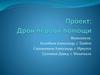 Проект: Дрон первой помощи
