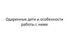 Одаренные дети и особенности работы с ними