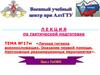 Личная гигиена военнослужащих. Оказание первой помощи. Неотложные реанимационные мероприятия