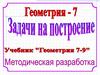 Задачи на построение