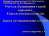 Методы обследования тканей пародонта. Травматическая окклюзия. Задачи ортопедического лечения