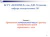 Применение комплексных чисел к расчету электрических цепей переменного тока. Лекция 6
