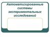 Автоматизированные системы экспериментальных исследований  (АСУЭ)