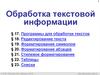 Обработка текстовой информации